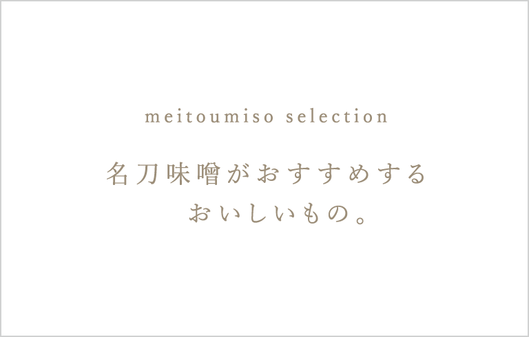 meitoumiso selection 名刀味噌がおすすめするおいしいもの。